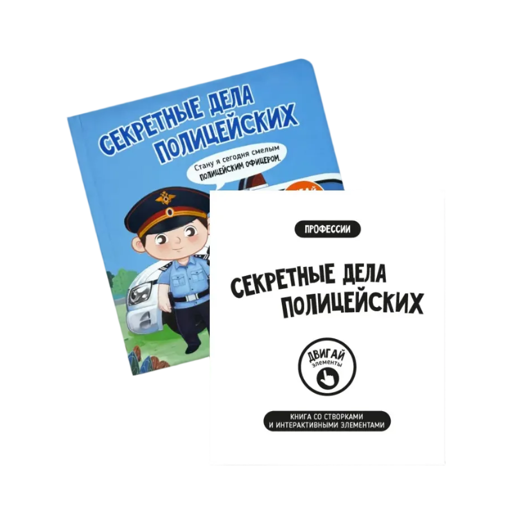 Lift the Flap Book for Kids 3+: Secret Police Business (RU), Schastye Vnutri