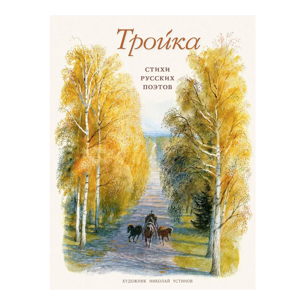 Poetry Collection for Kids 3+: Troika by Russian Poets (RU), Rech