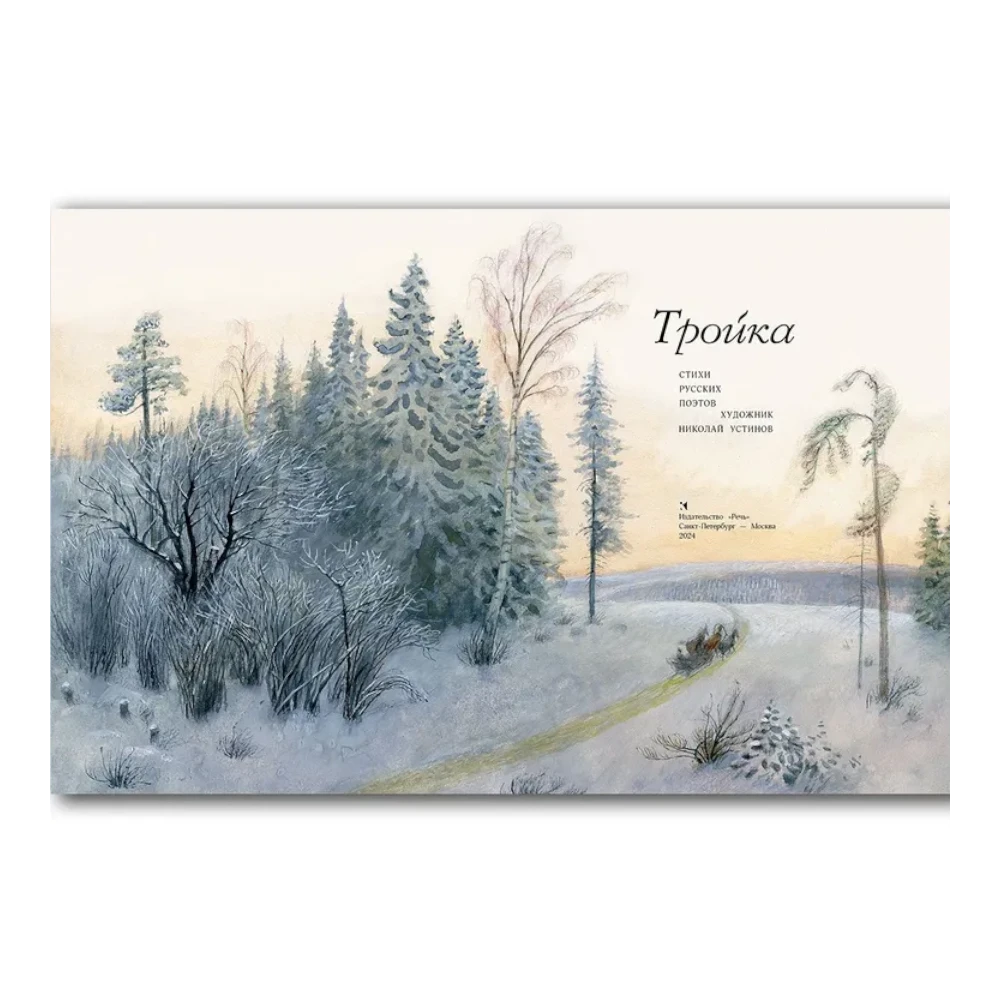 Poetry Collection for Kids 3+: Troika by Russian Poets (RU), Rech