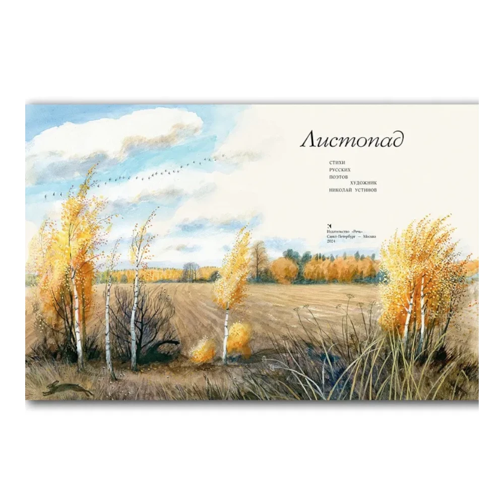 Poetry Collection for Kids 3+: Falling Leaves by Russian Poets (RU), Rech