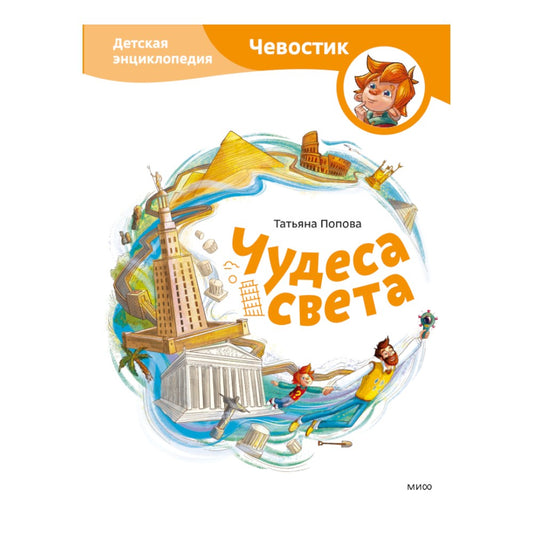 Энциклопедия для детей на русском языке 5+: «Чевостик. Чудеса света»