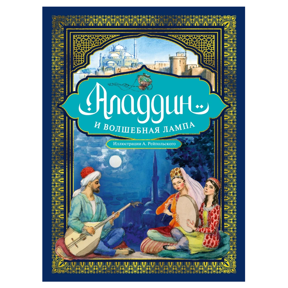 Fairy Tale Book for Kids 5+: Aladdin And The Magic Lamp Illustrated Edition (RU), Azbuka