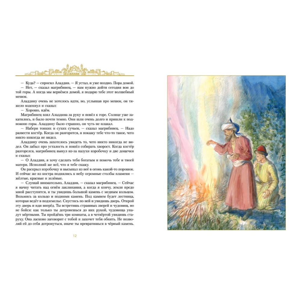 Fairy Tale Book for Kids 5+: Aladdin And The Magic Lamp Illustrated Edition (RU), Azbuka