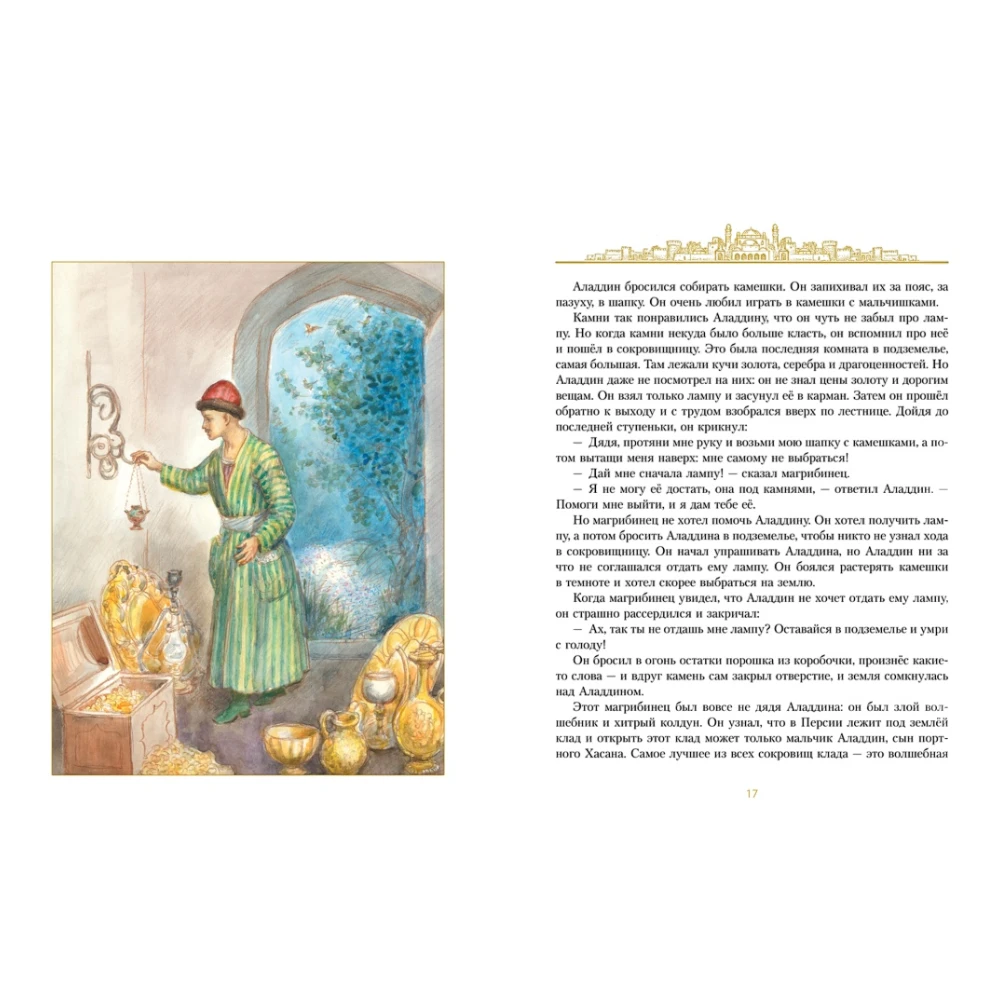 Fairy Tale Book for Kids 5+: Aladdin And The Magic Lamp Illustrated Edition (RU), Azbuka