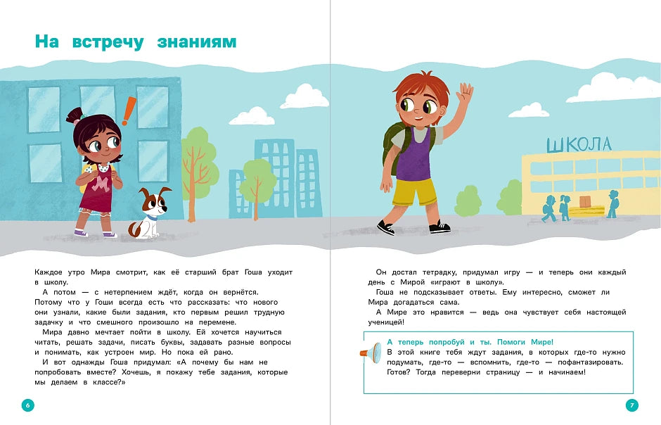 Educational Book for Kids 7+: Mira And Gosha Learn New Words Together (RU), Alpina.Deti