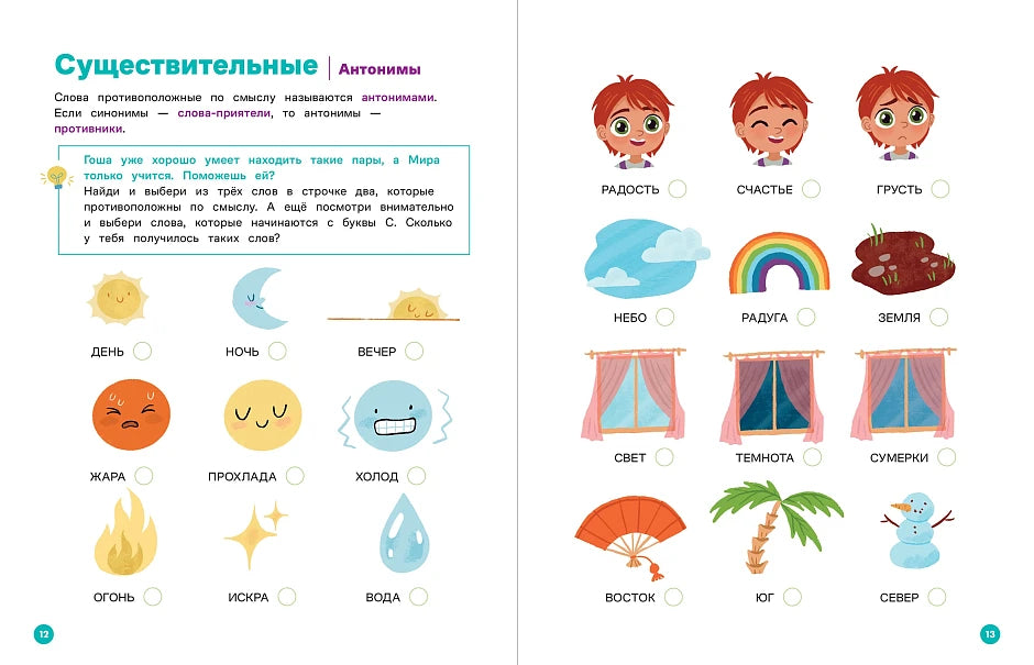 Educational Book for Kids 7+: Mira And Gosha Learn New Words Together (RU), Alpina.Deti