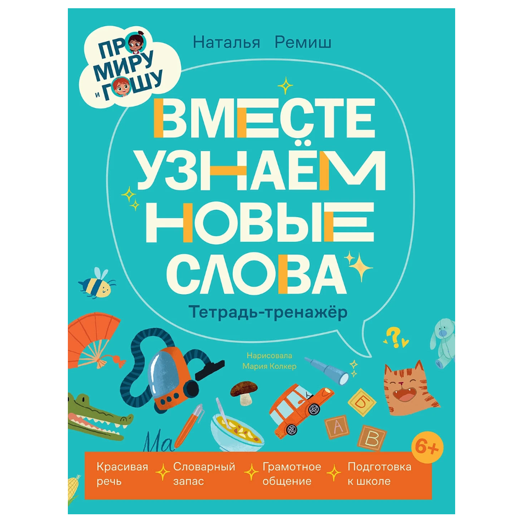 Educational Book for Kids 7+: Mira And Gosha Learn New Words Together (RU), Alpina.Deti