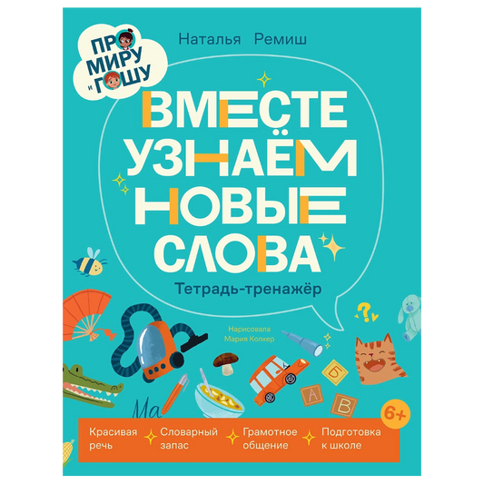 Educational book for children in Russian 7+: Mira and Gosha learn new words