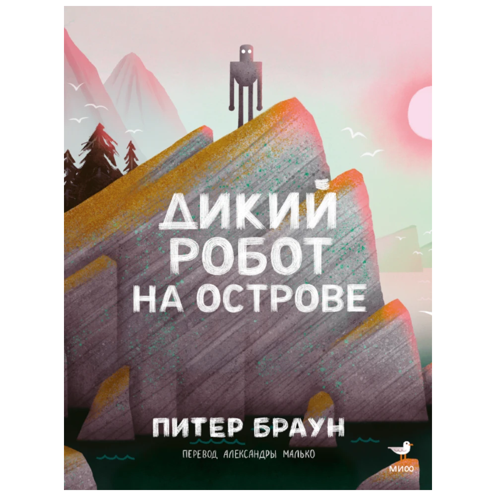 Picture Book for Kids 5+: The Wild Robot on the Island (RU), MIF