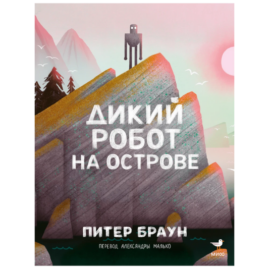«Дикий робот на острове»: Ένα εικονογραφημένο παιδικό βιβλίο στα ρωσικά 5+