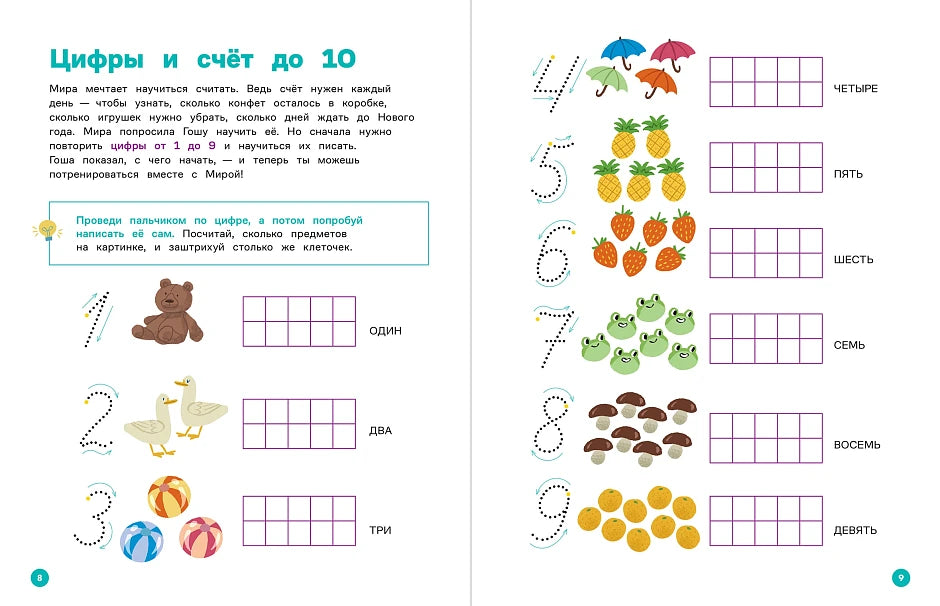 Educational Book for Kids 7+: Mira And Gosha Learn To Count Together (RU), Alpina.Deti