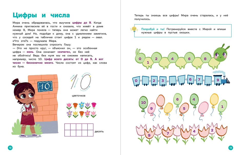 Educational Book for Kids 7+: Mira And Gosha Learn To Count Together (RU), Alpina.Deti