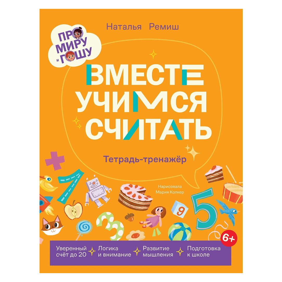 Educational Book for Kids 7+: Mira And Gosha Learn To Count Together (RU), Alpina.Deti