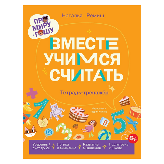 Educational book for children in Russian 7+: Mira and Gosha learn to count