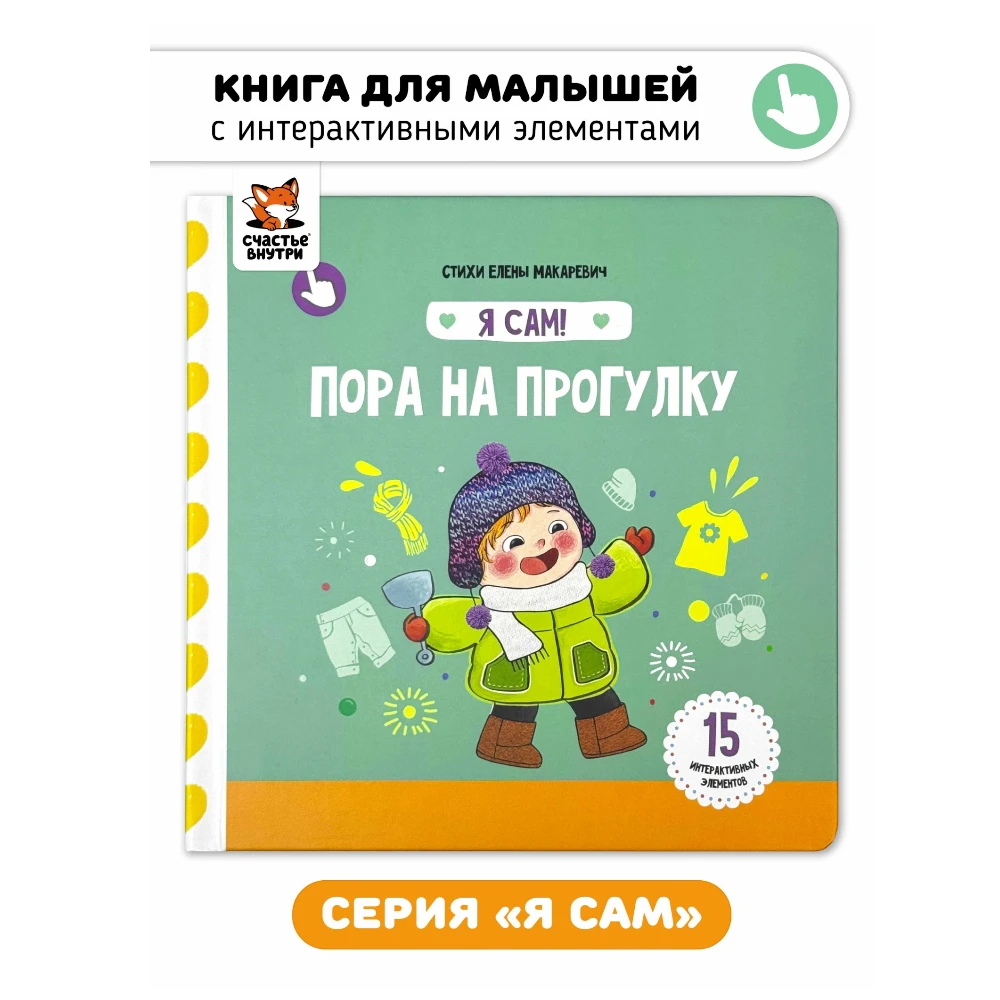 Interactive First Book for Toddlers 1+: I Myself - Time for a Walk (RU), Schastye Vnutri