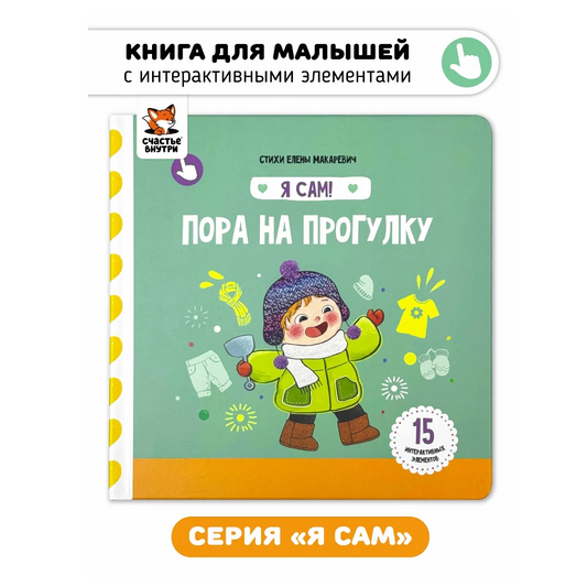 «Я сам. Собираемся на прогулку»: Интерактивная первая книжка для малышей на русском языке 1+
