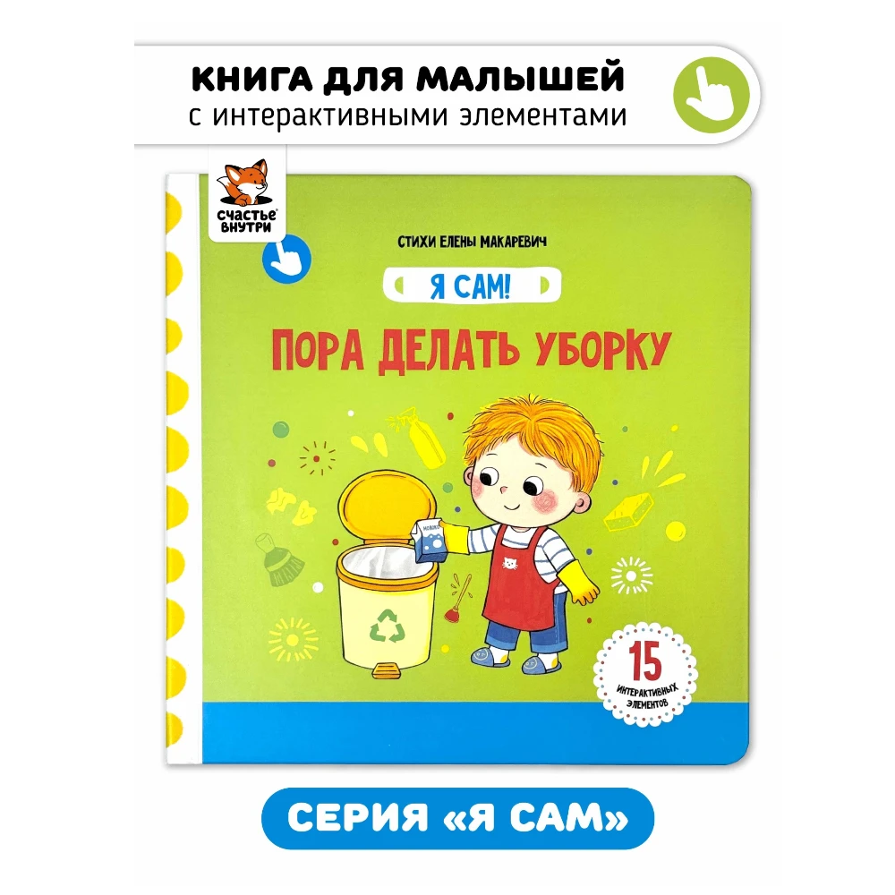 Interactive First Book for Toddlers 1+: I Myself - Time to Clean Up (RU), Schastye Vnutri