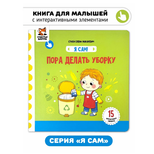 «Я сам. Убираем игрушки»: Интерактивная первая книжка для малышей на русском языке 1+