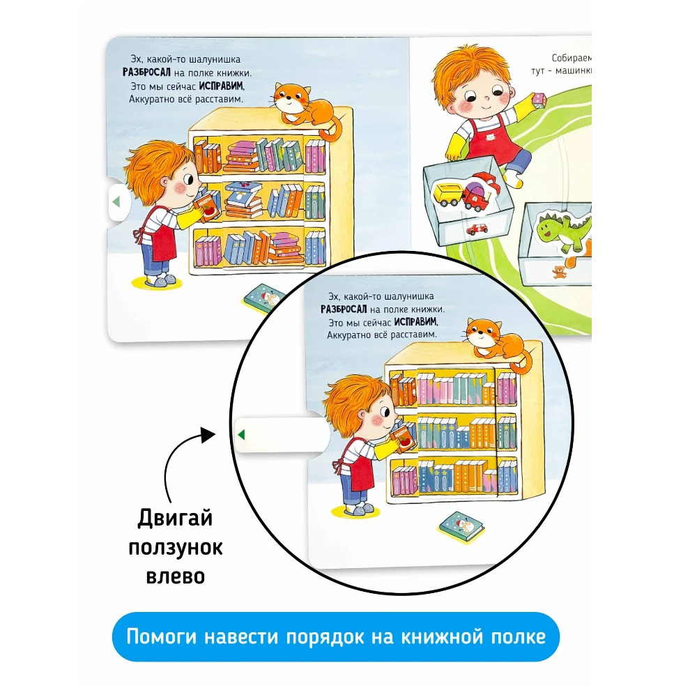 Interactive First Book for Toddlers 1+: I Myself - Time to Clean Up (RU), Schastye Vnutri
