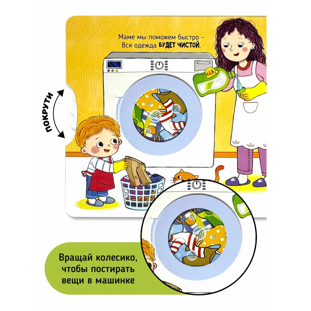 Interactive First Book for Toddlers 1+: I Myself - Time to Clean Up (RU), Schastye Vnutri
