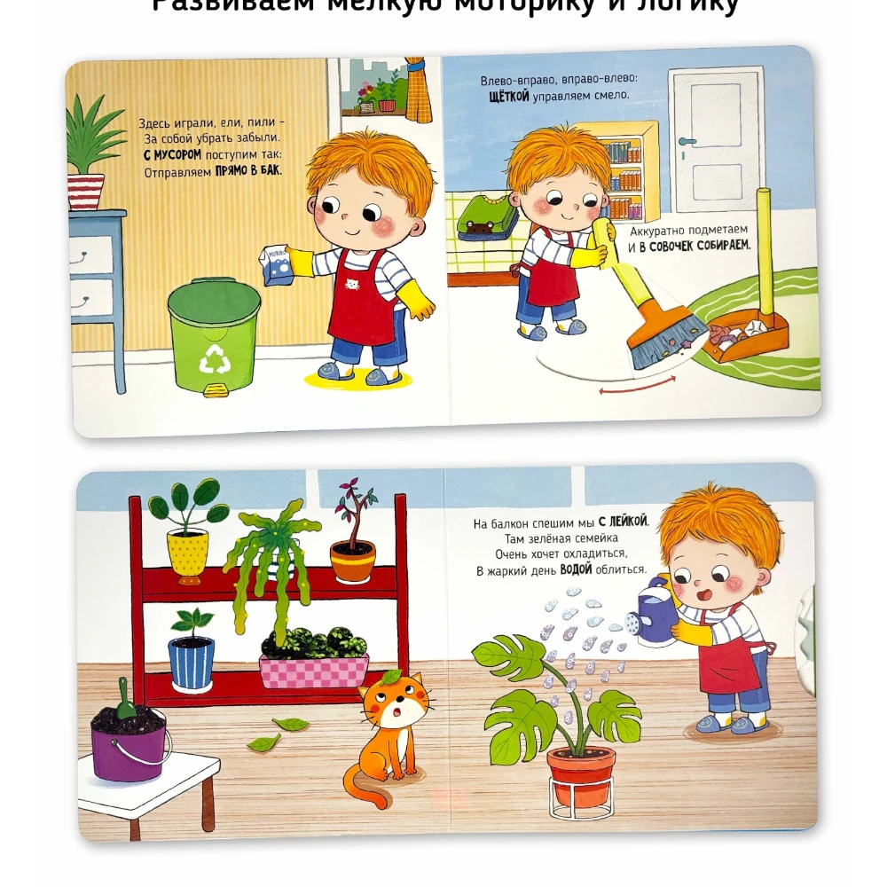 Interactive First Book for Toddlers 1+: I Myself - Time to Clean Up (RU), Schastye Vnutri