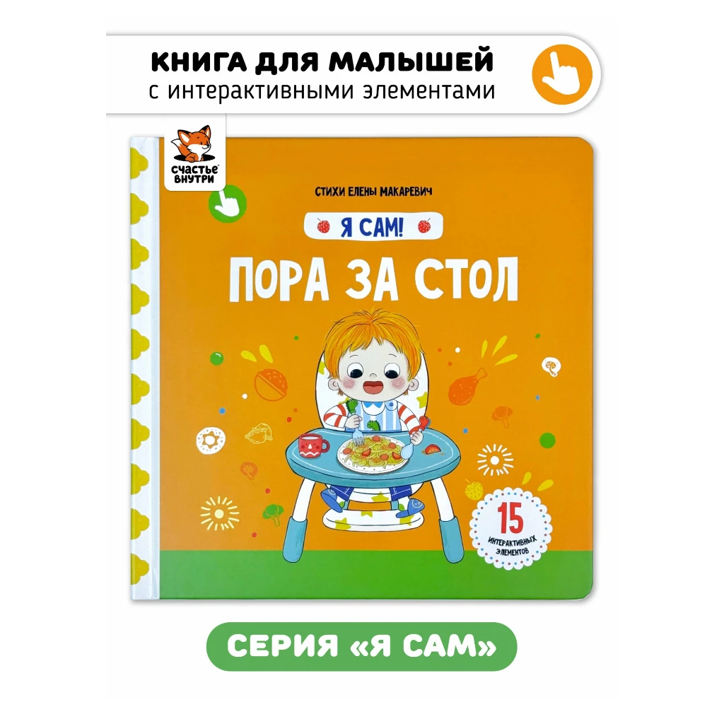 Interactive First Book for Toddlers 1+: I Myself - Mealtime (RU), Schastye Vnutri
