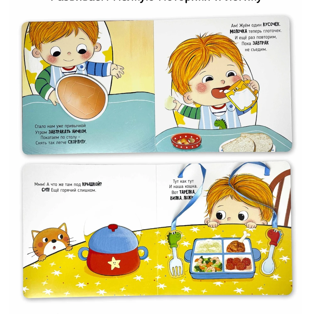 Interactive First Book for Toddlers 1+: I Myself - Mealtime (RU), Schastye Vnutri