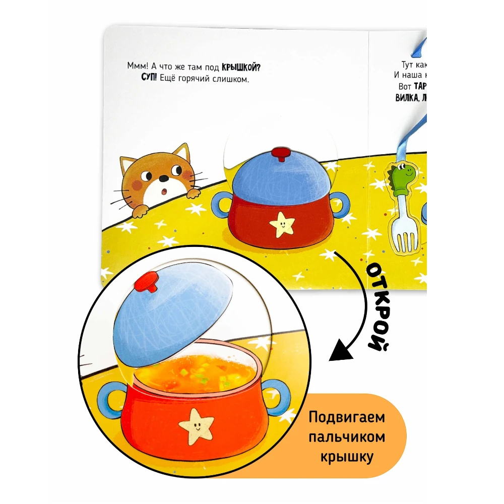 Interactive First Book for Toddlers 1+: I Myself - Mealtime (RU), Schastye Vnutri