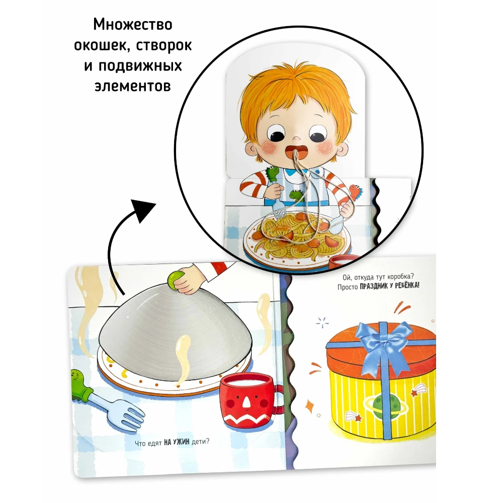 Interactive First Book for Toddlers 1+: I Myself - Mealtime (RU), Schastye Vnutri
