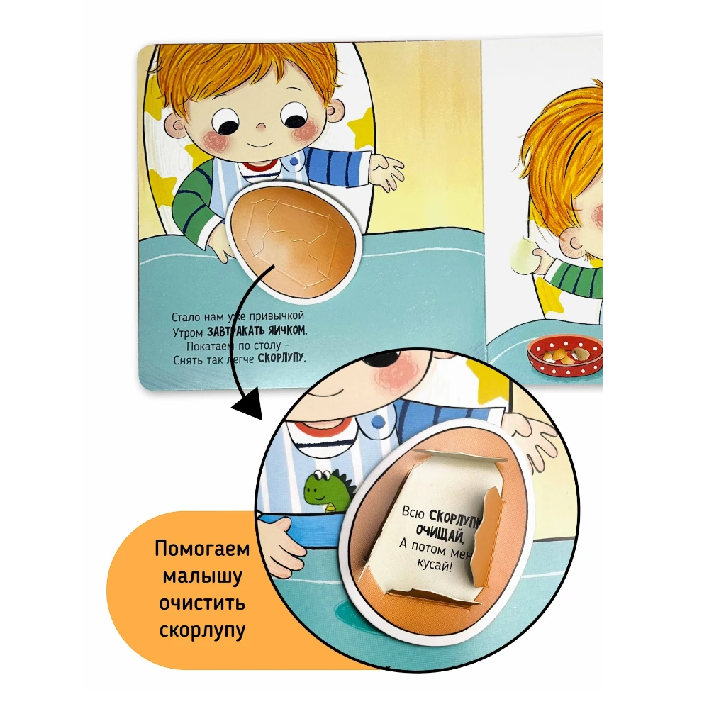 Interactive First Book for Toddlers 1+: I Myself - Mealtime (RU), Schastye Vnutri