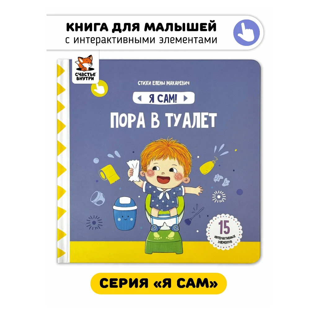 Interactive First Book for Toddlers 1+: I Myself - Potty Time (RU), Schastye Vnutri