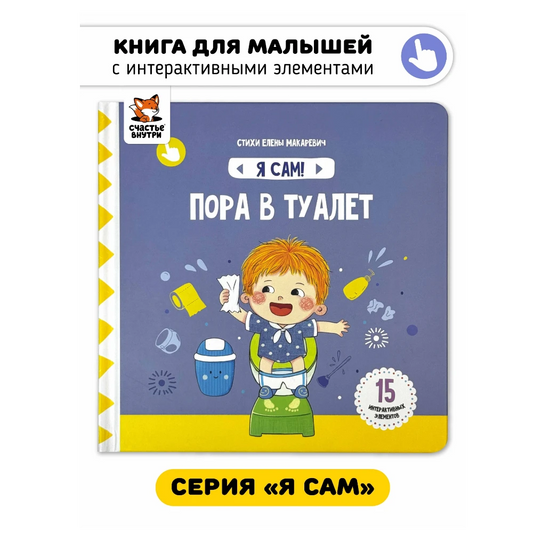 «Я сам. На горшок»: Интерактивная первая книжка для малышей на русском языке 1+