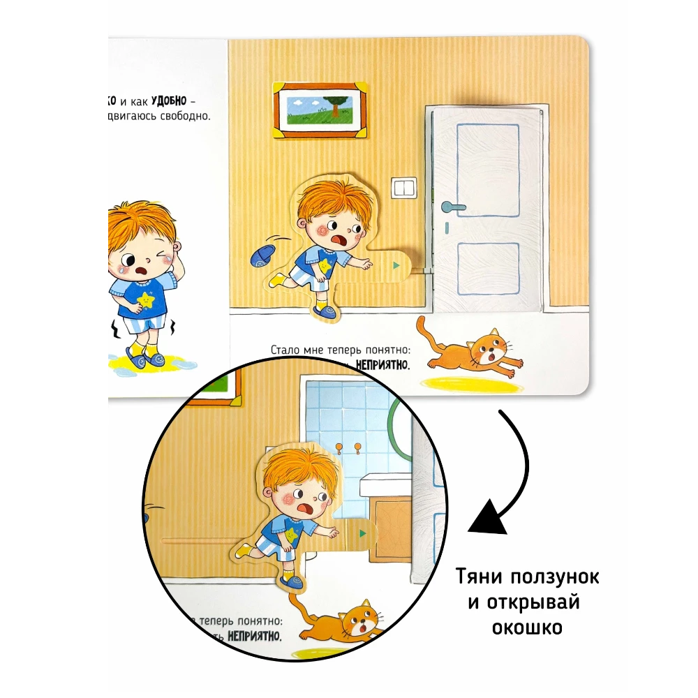 Interactive First Book for Toddlers 1+: I Myself - Potty Time (RU), Schastye Vnutri