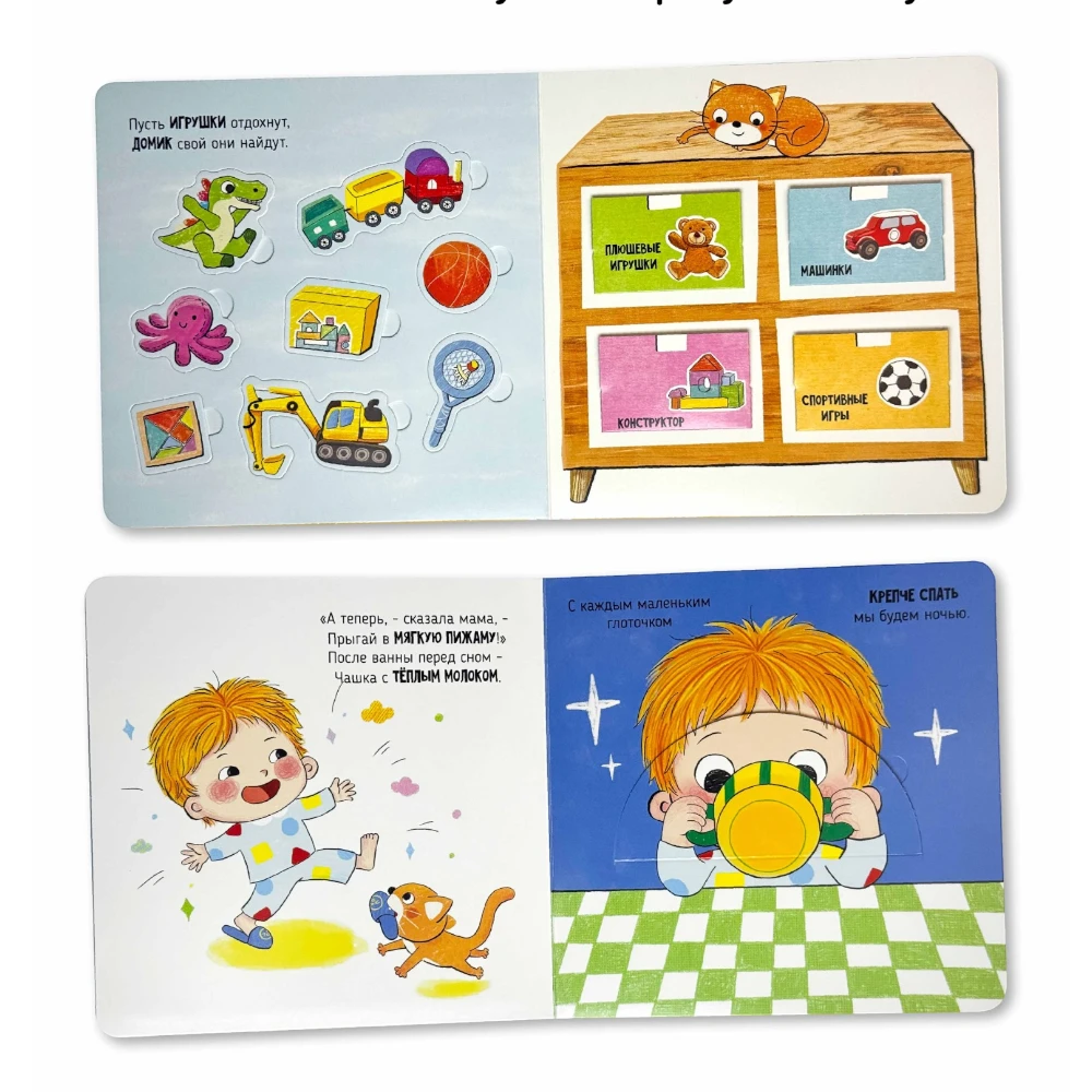 Interactive First Book for Toddlers 1+: I Myself - Time to Sleep (RU), Schastye Vnutri