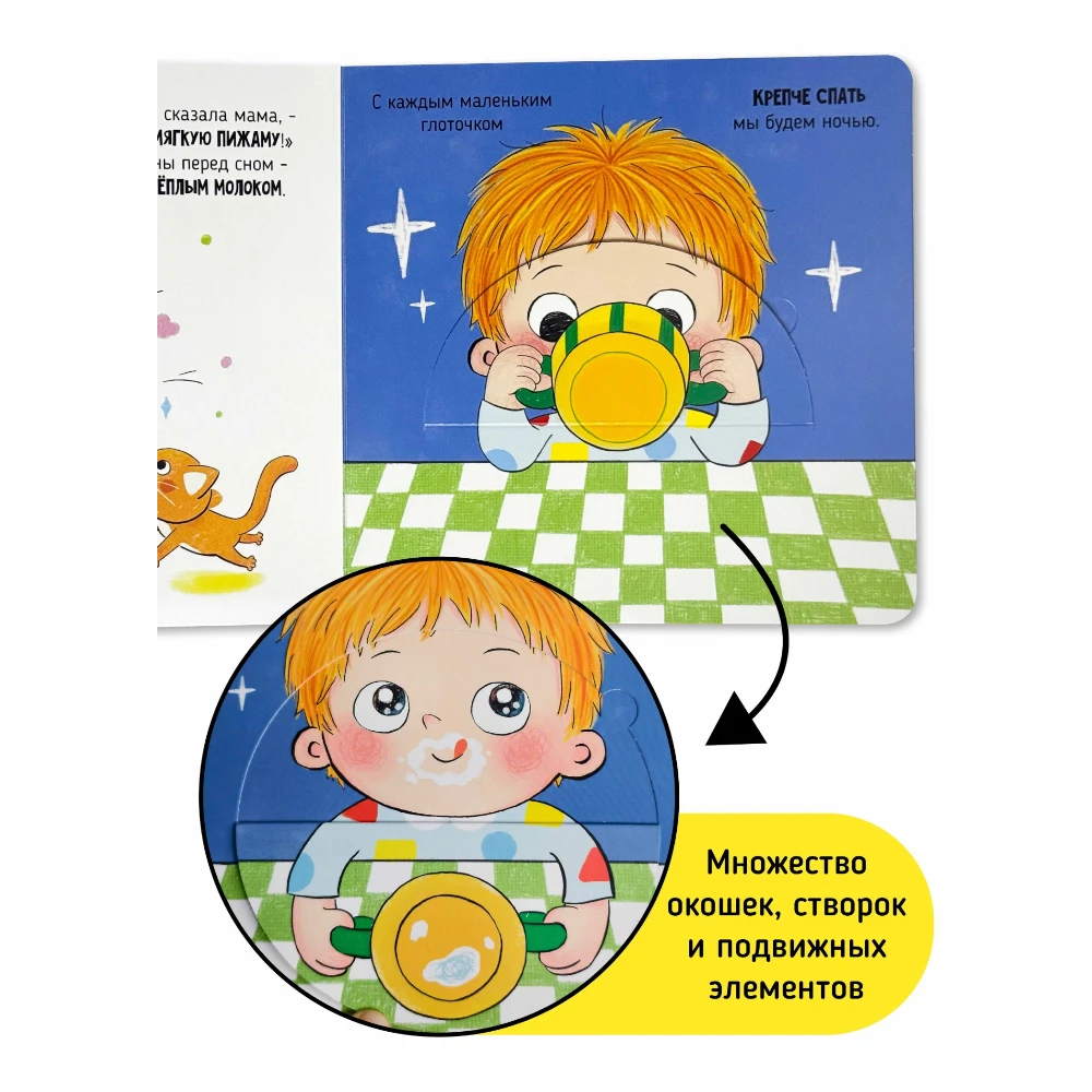 Interactive First Book for Toddlers 1+: I Myself - Time to Sleep (RU), Schastye Vnutri