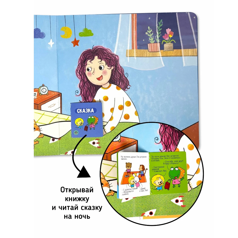 Interactive First Book for Toddlers 1+: I Myself - Time to Sleep (RU), Schastye Vnutri