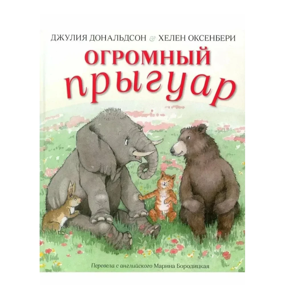 Книжка-картинка для детей на русском языке 3+: «Огромный Прыгуар»