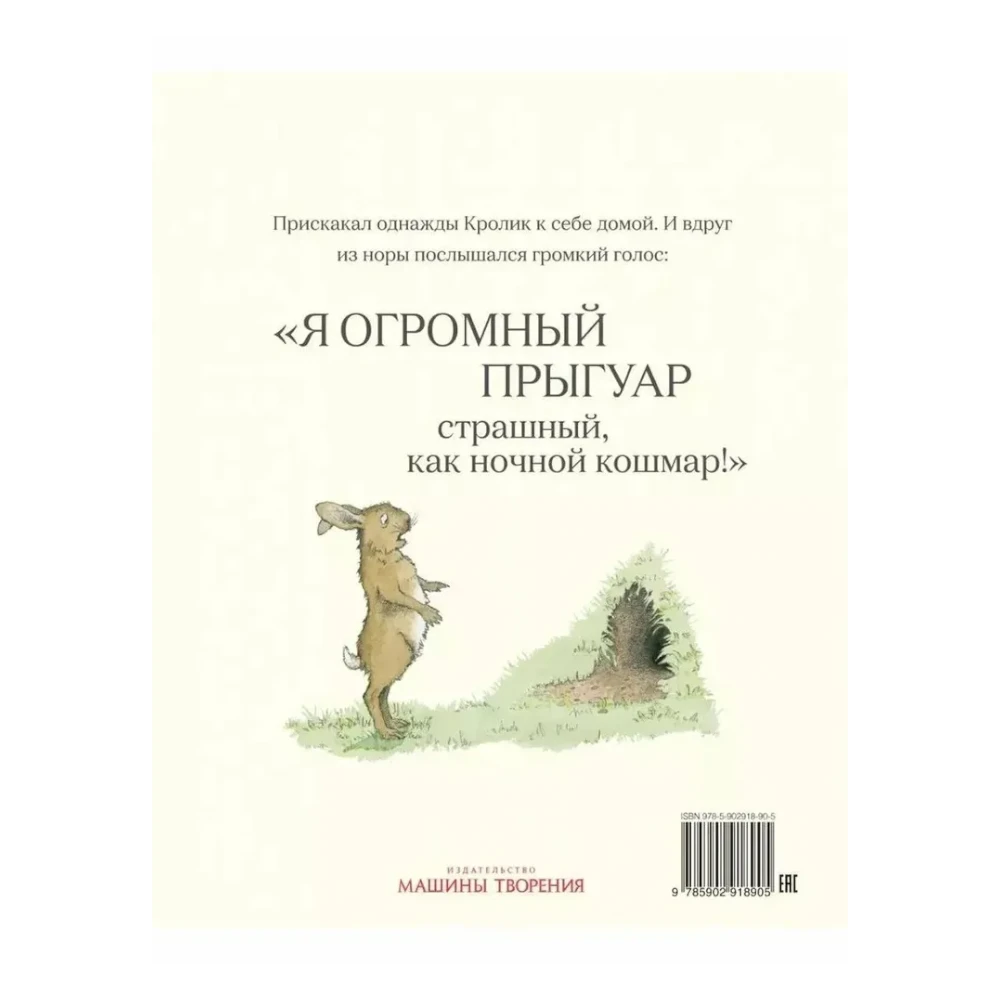 Книжка-картинка для детей на русском языке 3+: «Огромный Прыгуар»