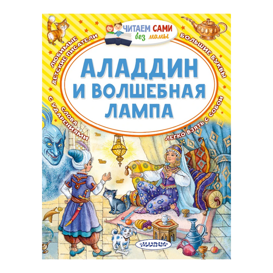 «Аладдин и волшебная лампа»: Сказка для детей на русском языке 5+ (для самостоятельного чтения)
