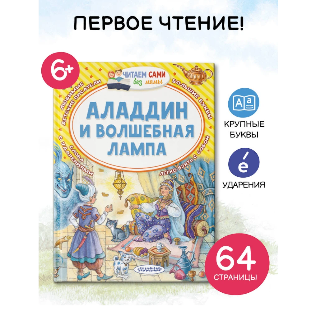 Fairy Tale Book for Kids 5+: Aladdin and the Magic Lamp (RU), AST
