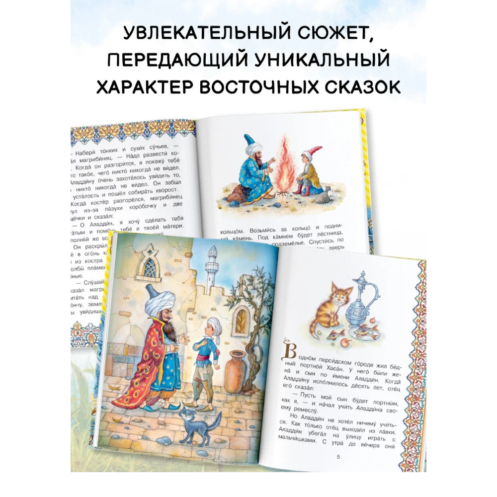 Fairy Tale Book for Kids 5+: Aladdin and the Magic Lamp (RU), AST