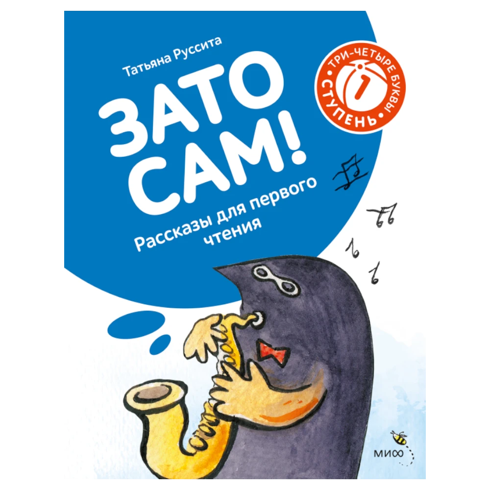 First Book for Kids 5+: But I Did It Myself - First Reading Level 1 (RU), MIF