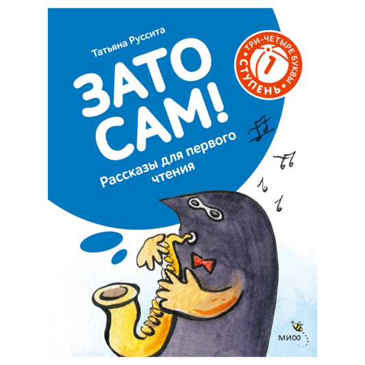 An early reader book for children in Russian, ages 5+: "I did it myself!". Level 1