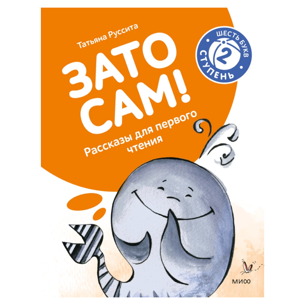 First Reading Book for Kids 3+: But Myself Level 2 6-Letter Words (RU), MIF