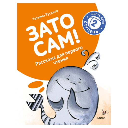 First reading book for children in Russian 3+: "I Did It Myself!". Level 2. Six-letter words