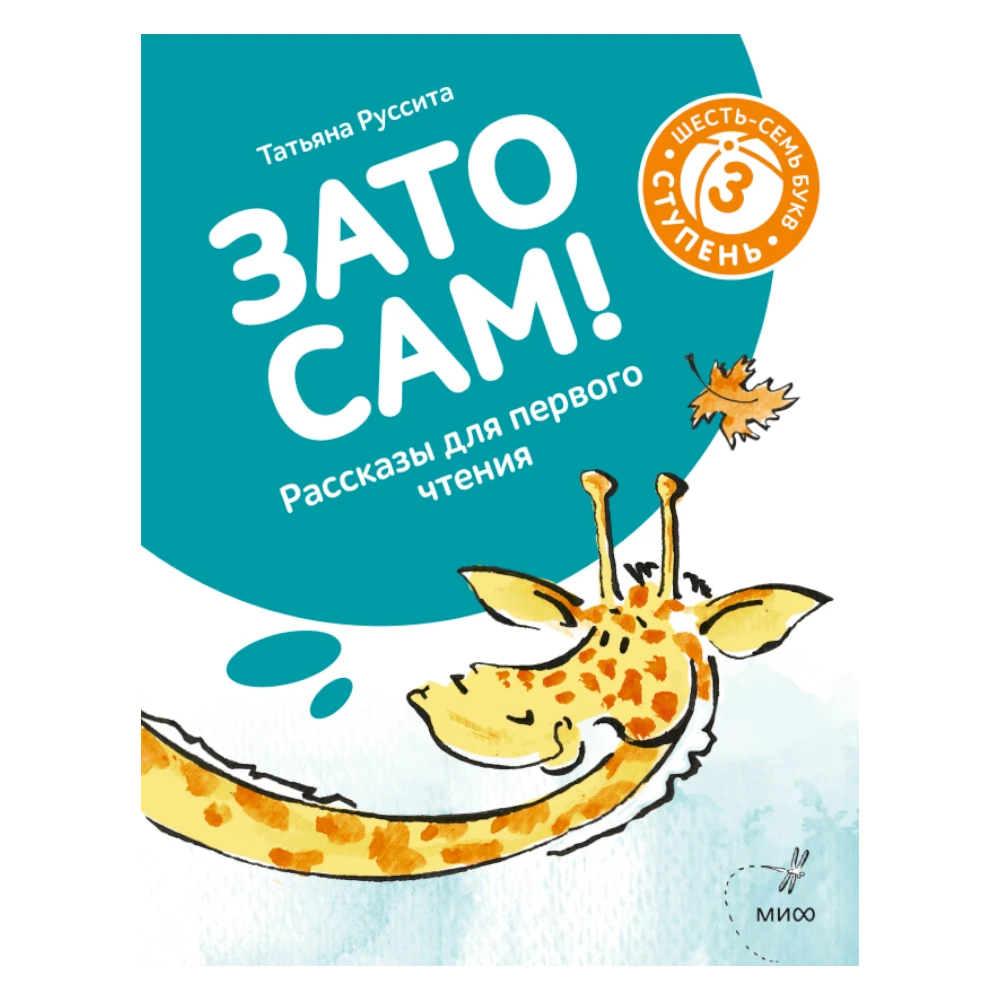 First Reading Book for Kids 3+: But Myself Level 3 6-7 Letter Words (RU), MIF
