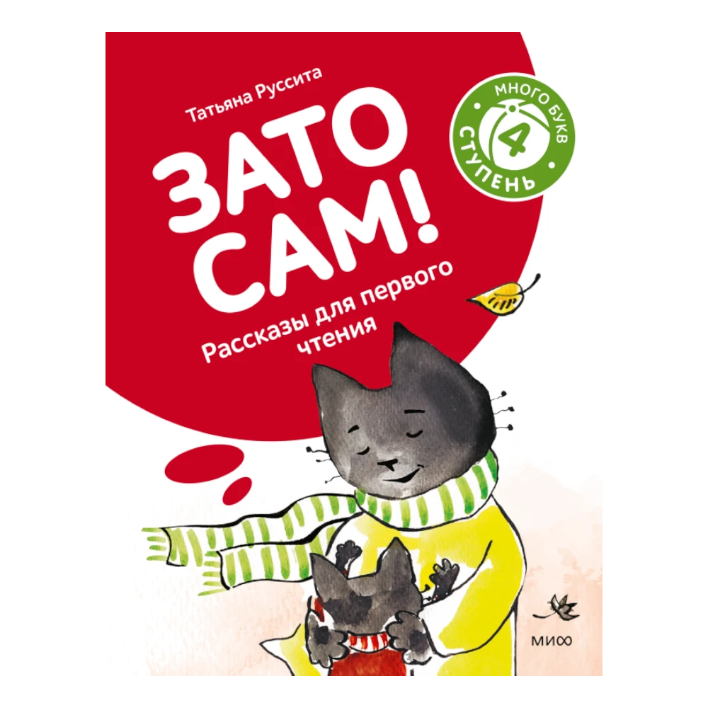 First Book for Kids 7+: But I Did It Myself - First Reading Level 4 (RU), MIF