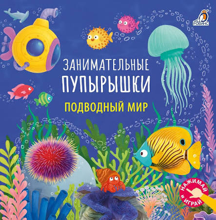 Первая книжка для детей на русском языке 1+: сенсорные пузырьки «Подводный мир»
