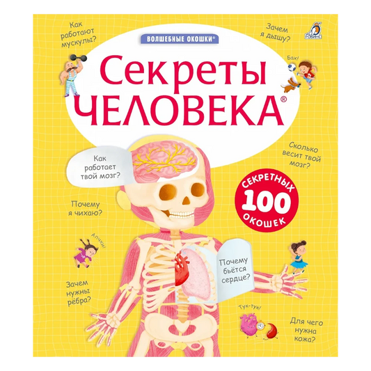 Энциклопедия для детей на русском языке 3+: книга с секретами «Тайны человеческого тела»