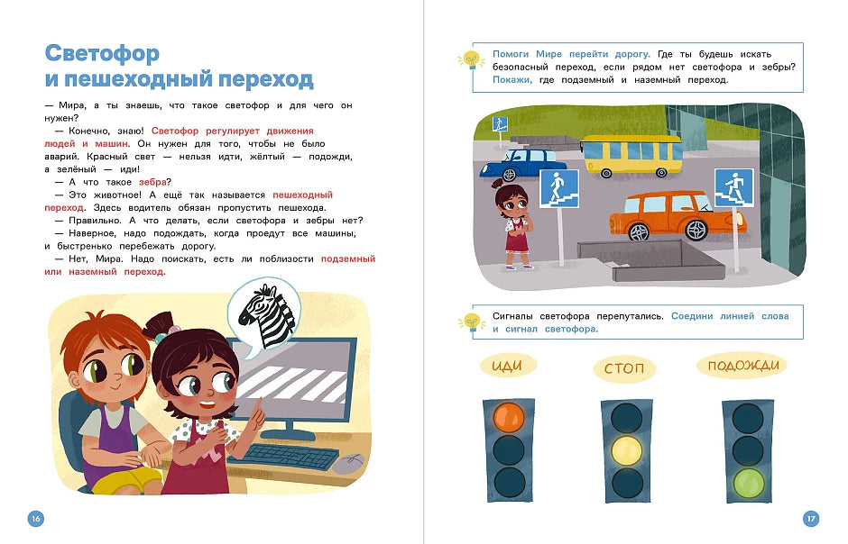 Educational Book for Kids 7+: Mira And Gosha Learn Safety Rules Together (RU), Alpina.Deti